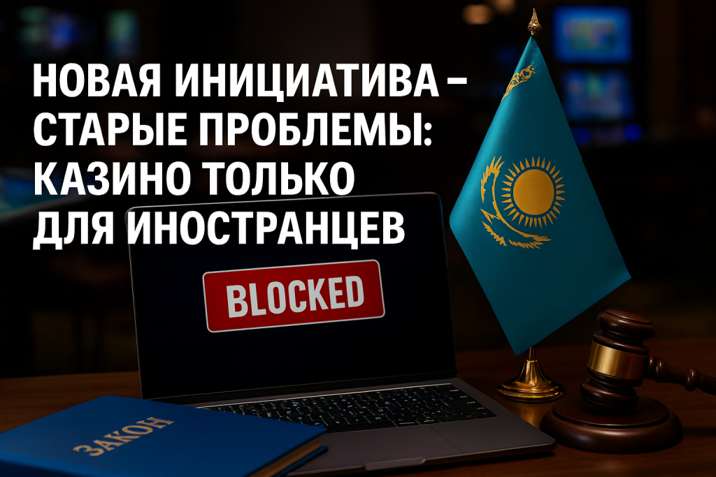 ЖАҢА БАСТАМА — ЕСКІ МӘСЕЛЕЛЕР: ТЕК ШЕТЕЛДІКТЕРГЕ АРНАЛҒАН КАЗИНО