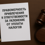 ПРАВОМЕРНОСТЬ ПРИВЛЕЧЕНИЯ К ОТВЕТСТВЕННОСТИ ЗА УКЛОНЕНИЕ ОТ УПЛАТЫ НАЛОГОВ