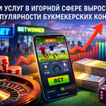 ОБЪЁМ УСЛУГ В ИГОРНОЙ СФЕРЕ ВЫРОС ИЗ-ЗА ПОПУЛЯРНОСТИ БУКМЕКЕРСКИХ КОНТОР