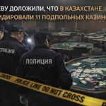 ТОКАЕВУ ДОЛОЖИЛИ, ЧТО В КАЗАХСТАНЕ ЛИКВИДИРОВАЛИ 11 ПОДПОЛЬНЫХ КАЗИНО