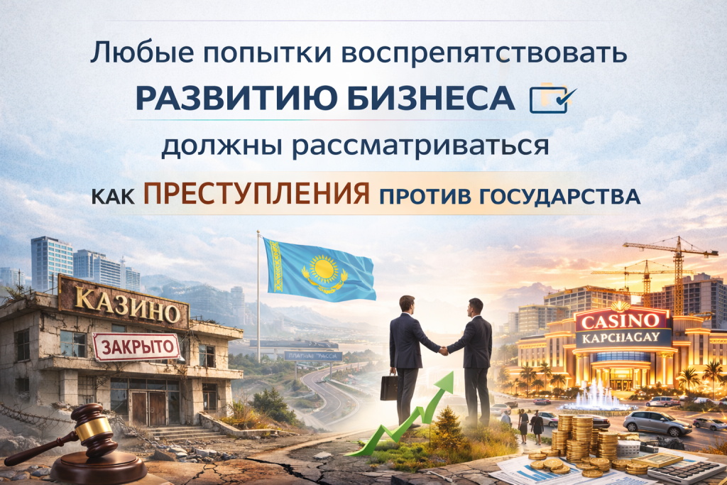 ЛЮБЫЕ ПОПЫТКИ ВОСПРЕПЯТСТВОВАТЬ РАЗВИТИЮ БИЗНЕСА ДОЛЖНЫ РАССМАТРИВАТЬСЯ КАК ПРЕСТУПЛЕНИЯ ПРОТИВ ГОСУДАРСТВА