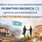 ЛЮБЫЕ ПОПЫТКИ ВОСПРЕПЯТСТВОВАТЬ РАЗВИТИЮ БИЗНЕСА ДОЛЖНЫ РАССМАТРИВАТЬСЯ КАК ПРЕСТУПЛЕНИЯ ПРОТИВ ГОСУДАРСТВА