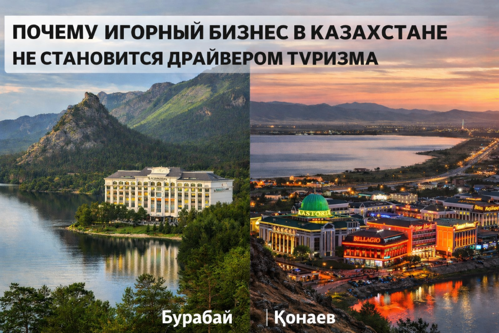 ПОЧЕМУ ИГОРНЫЙ БИЗНЕС В КАЗАХСТАНЕ НЕ СТАНОВИТСЯ ДРАЙВЕРОМ ТУРИЗМА