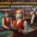 КАПЧАГАЙЦЫ, ЗАНЯТЫЕ В ИГОРНЫХ ЗАВЕДЕНИЯХ, ВОЗОБНОВЛЯЮТ СВОЮ РАБОТУ