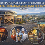 ЧТО ПРОИЗОЙДЁТ, ЕСЛИ ПРЕКРАТЯТ СВОЮ ДЕЯТЕЛЬНОСТЬ ЛЕГАЛЬНЫЕ КАЗИНО В КАПЧАГАЕ
