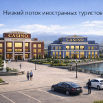 ПОЧЕМУ В НАШИХ КАЗИНО МАЛО ИНОСТРАННЫХ ТУРИСТОВ