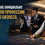 В КАЗАХСТАНЕ ОФИЦИАЛЬНО ЗАКРЕПИЛИ ПРОФЕССИИ ИГОРНОГО БИЗНЕСА