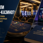 КАЗИНО МА, ӘЛДЕ ИНТЕРНЕТ-КАЗИНО МА? НЕГЕ ЛИЦЕНЗИЯЛАНҒАН ОЙЫН МЕКЕМЕЛЕРІНІҢ ЖАРНАМАСЫ ТӨҢІРЕГІНДЕ ТҮСІНБЕУШІЛІК ТУЫНДАЙДЫ?