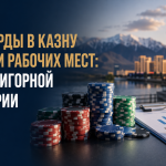 МИЛЛИАРДЫ В КАЗНУ И ТЫСЯЧИ РАБОЧИХ МЕСТ: ЭФФЕКТ ИГОРНОЙ ИНДУСТРИИ