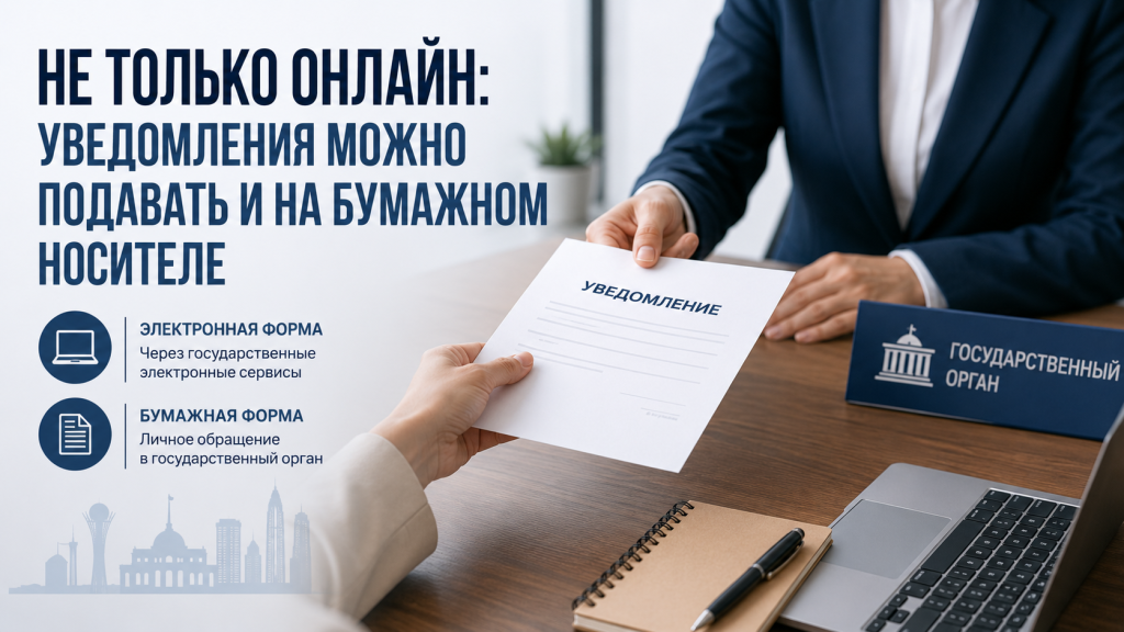 НЕ ТОЛЬКО ОНЛАЙН: УВЕДОМЛЕНИЯ МОЖНО ПОДАВАТЬ И НА БУМАЖНОМ НОСИТЕЛЕ